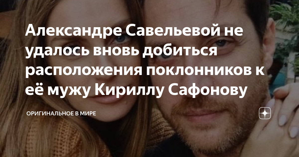 Александре Савельевой не удалось вновь добиться расположения ...
