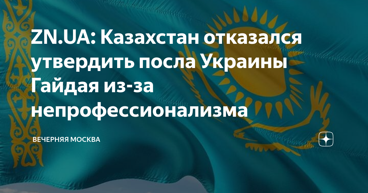 Казахстан отказал. Сообщение о Казахстане.