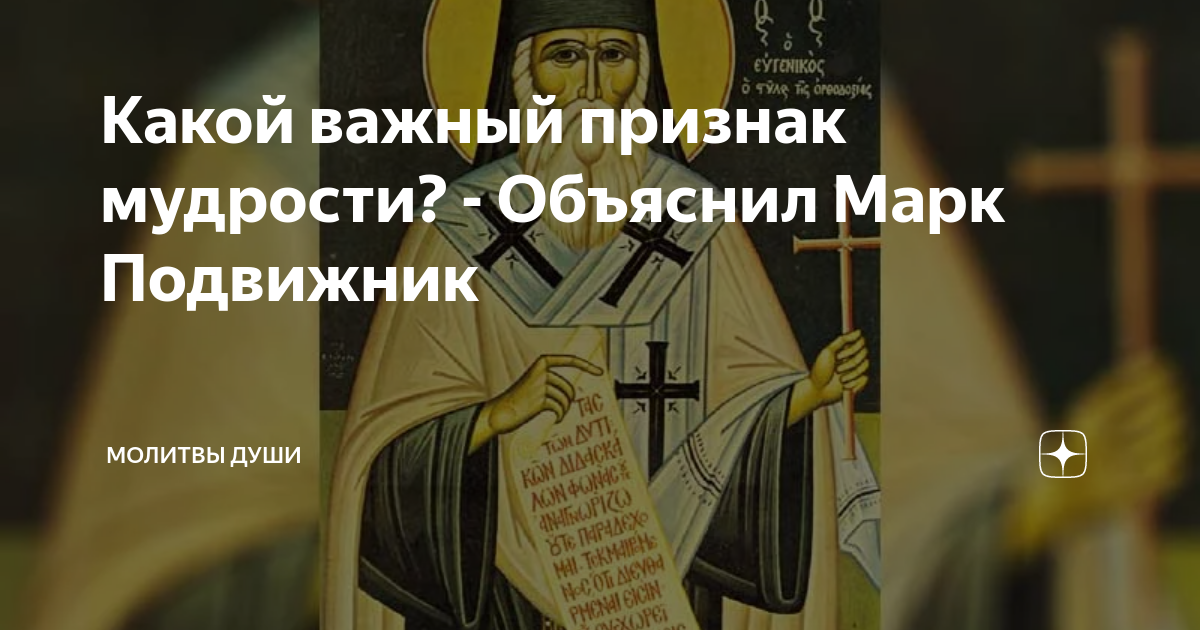 Какой важный признак мудрости? - Объяснил Марк Подвижник | Молитвы души ...