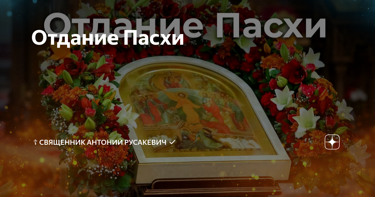 Отдание пасхи в 2024 году какого. Отдание Пасхи. Отдание праздника Пасхи кондак. Фото с отданием Пасхи. Отдание Пасхи православный праздник