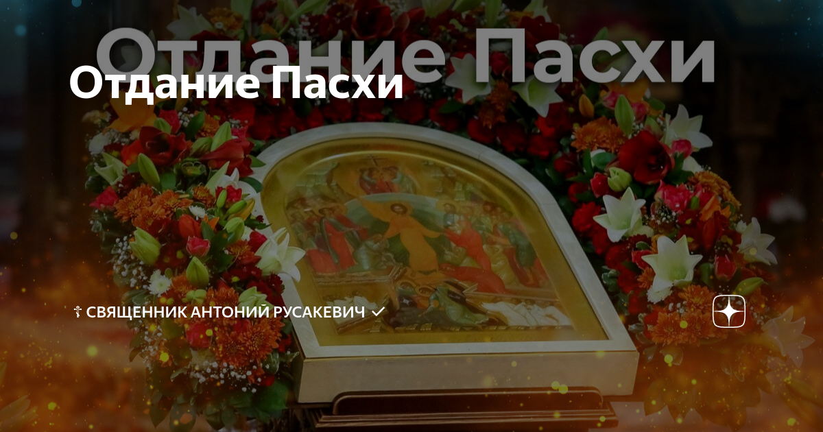 Отдание пасхи в 2024 году. Отдание праздника Пасхи. 24 Мая отдание праздника Пасхи в 2023 году. С праздником 24 мая отдание Пасхи. Отдание праздника Пасхи традиции праздника.