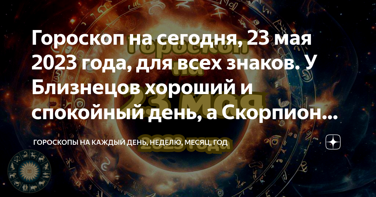 Прогноз на сегодня девам мужчин. Близнецы лучший знак зодиака. Энергия знаков зодиака. 23.01 Знак зодиака. 2023 Год знак зодиака.