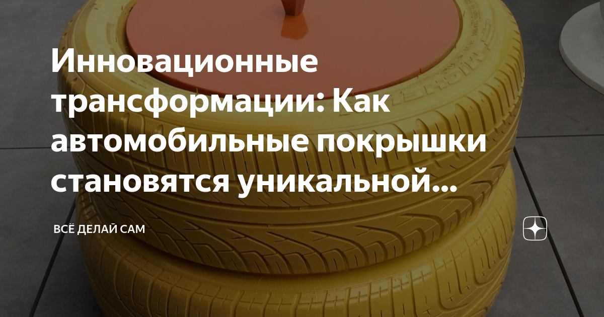Резина стала липкой
