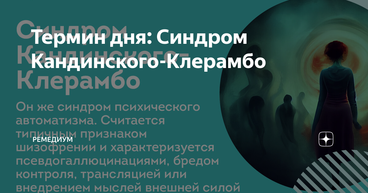 Бред кандинского клерамбо. Синдром психического автоматизма. синдром кандинского-клерамбо. кандинский клерамбо синдром триада. психический автоматизм кандинского клерамбо.