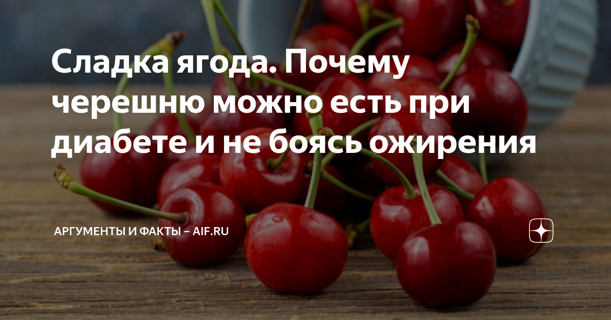 можно ли есть клубнику и черешню при сахарном диабете