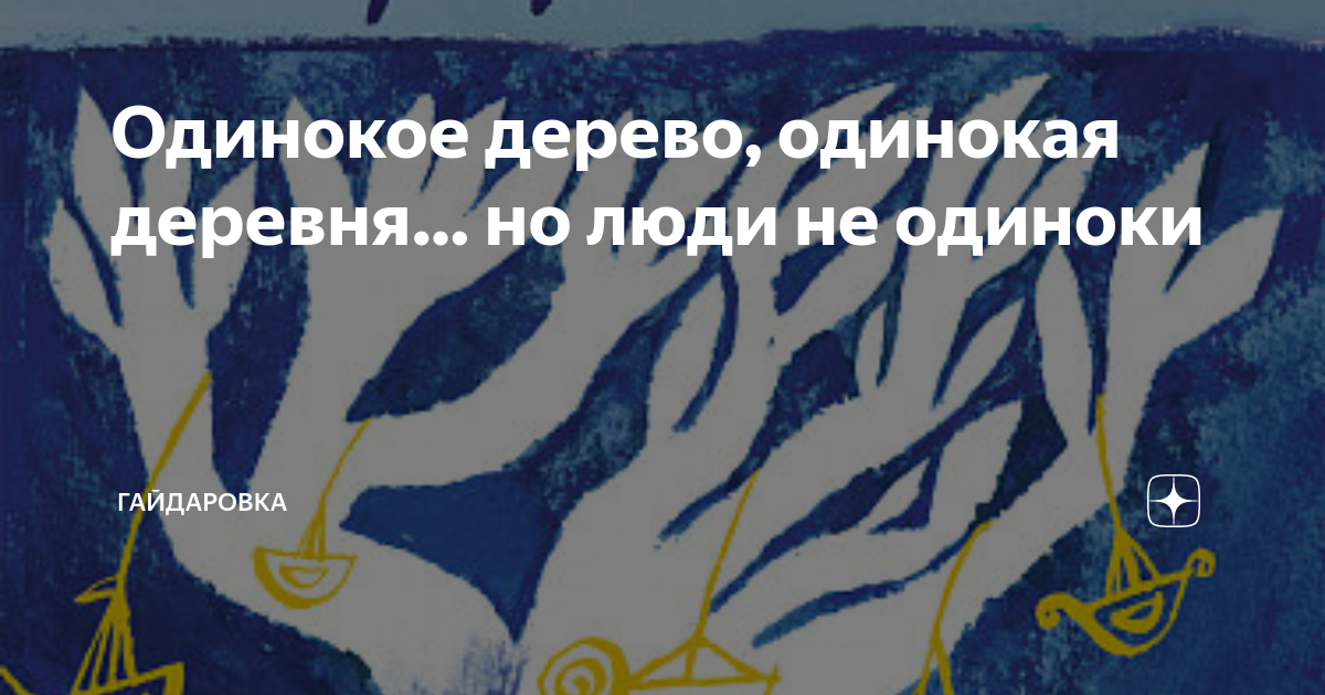 Одинокое дерево, одинокая деревня… но люди не одиноки | Гайдаровка | Дзен