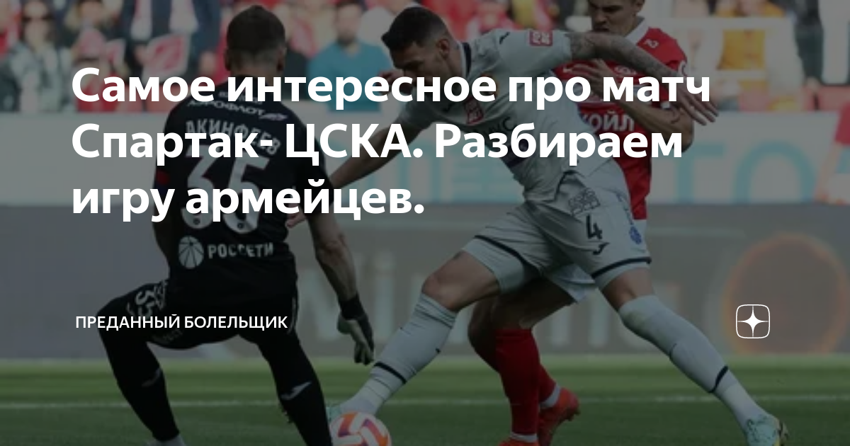 Преданный болельщик дзен цска. Все победы цска над спартаком. Победа цска над спартаком. Юфл 2 цска урал 4:1. Он в футболе позиция.