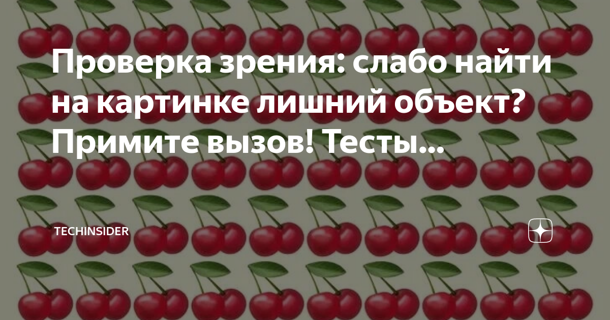Работа тест вызывает. Картинка тест на зрение дом. Тест Найди лишнее яблоко. Тест найти лишнее яблоко.