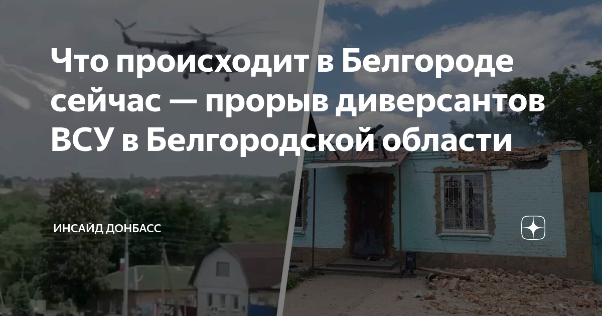 Белгородский прорыв всу