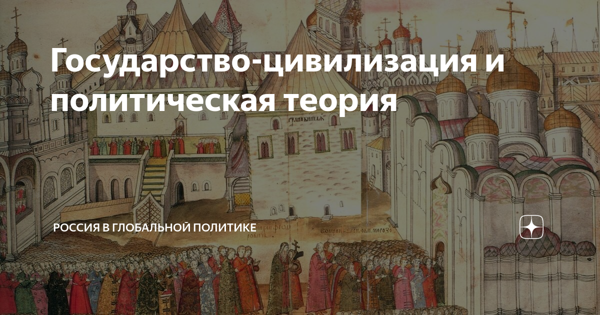 что такое государство цивилизация