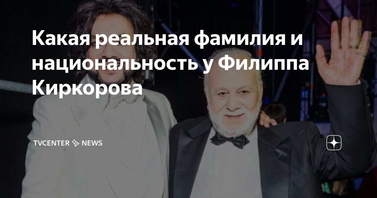бедрос киркоров 2020. бедрос киркоров 2021. александр матвеев и бедрос. людмила смирнова и бедрос. бедрос киркоров национальность настоящая фамилия.