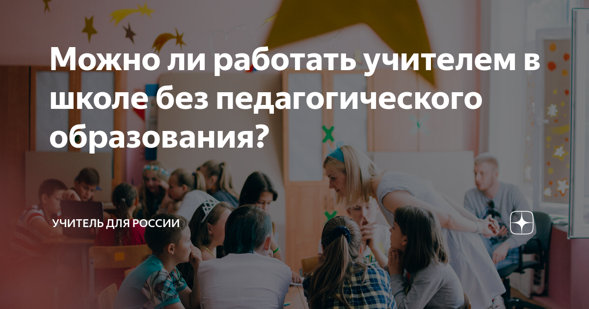 Можно ли работать учителем в школе без педагогического образования