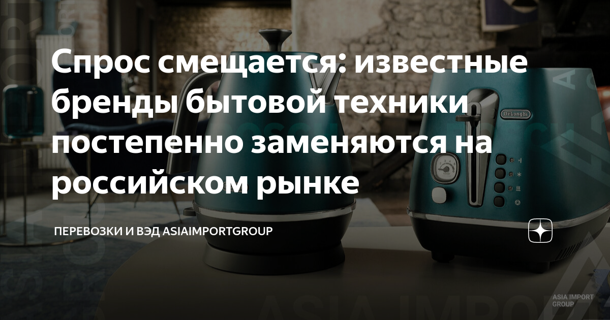 Спрос смещается: известные бренды бытовой техники постепенно заменяются ...