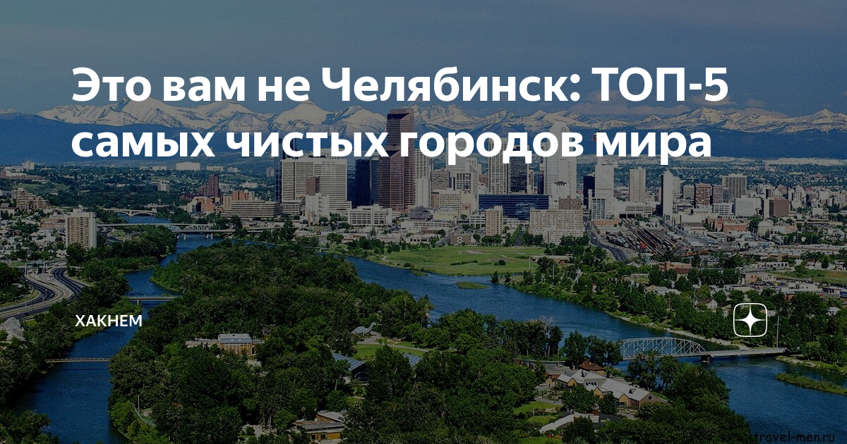 Челябинск топ 10. Самый чистый город в России. Рейтинг самых чистых городов по воздуху.