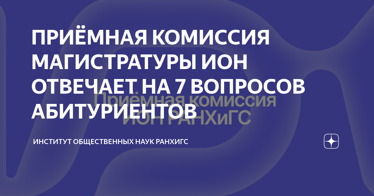 ПРИЁМНАЯ КОМИССИЯ МАГИСТРАТУРЫ ИОН ОТВЕЧАЕТ НА 7 ВОПРОСОВ АБИТУРИЕНТОВ ...