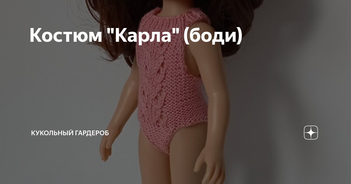 Костюм "Карла" (боди) | Одежда куклам с Мариной (Кукольный гардероб) | Дзен