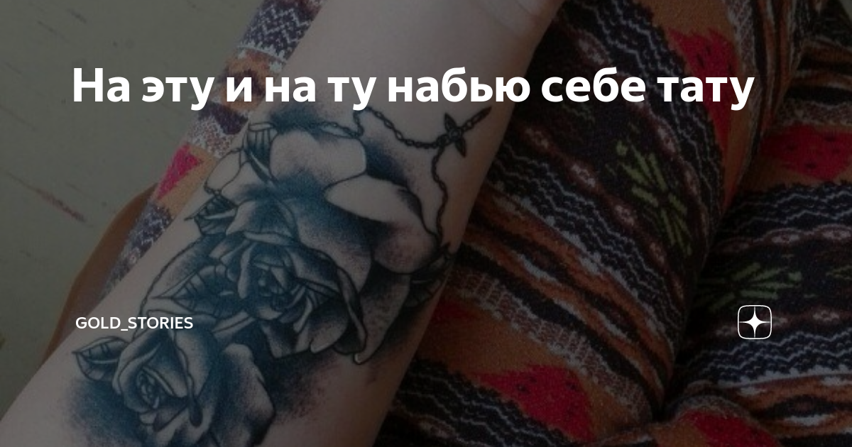 Tattoo (feat. L'One, Джиган, Варчун, Крэк & Карандаш)