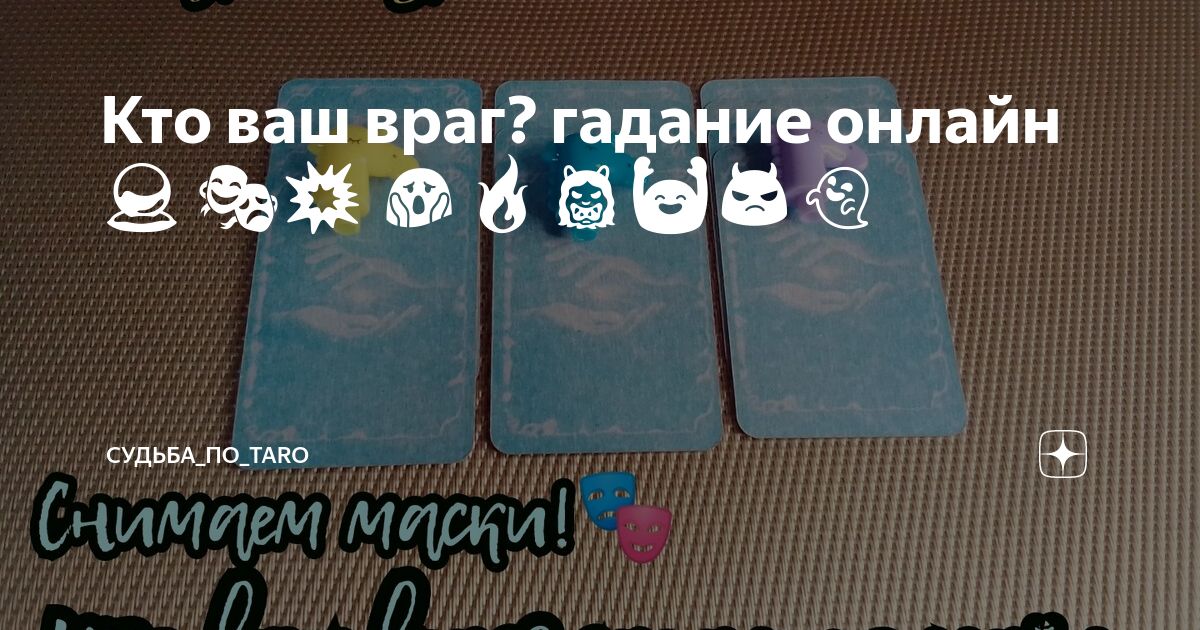 Кто мой враг, что замышляет и как с ним бороться? таро расклад для мужчин | OlgaMariaTarot | Дзен