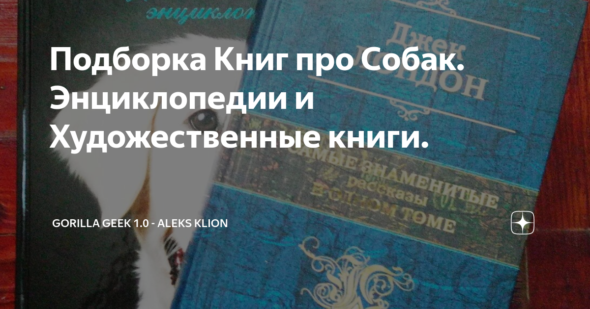 Подборка Книг про Собак. Энциклопедии и Художественные книги. | Gorilla ...