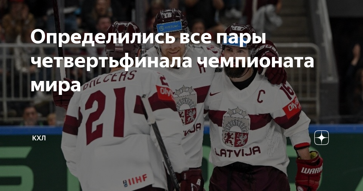кубок гагарина 2021 таблица. пары четвертьфиналов кхл. кубок гагарина 2021 плей-офф сетка. пары четвертьфиналов кхл. хоккей кубок гагарина таблица.