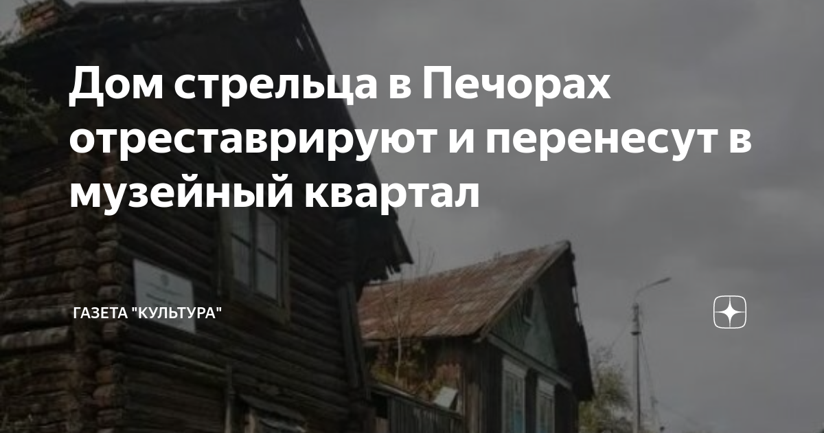 11 дом в стрельце. Дом культурного наследия