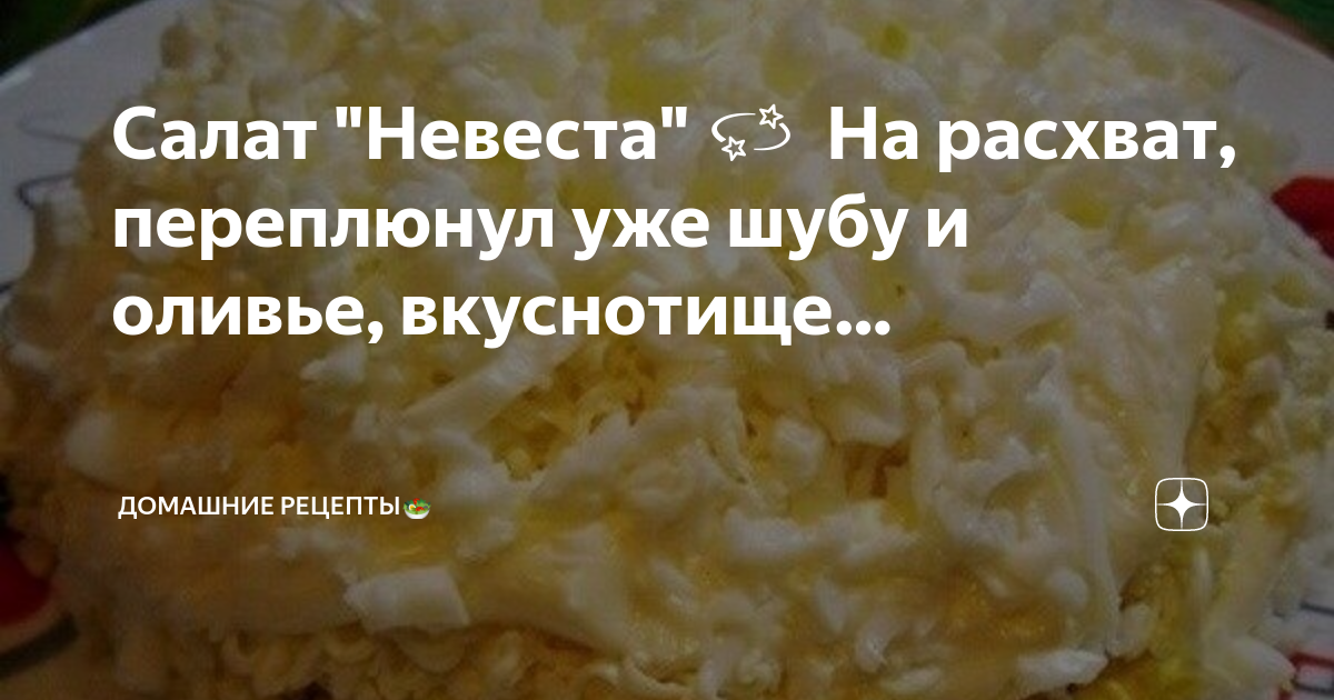 Этот салат невеста нa расхват переплюнул уже шубу и оливье вкуснотище