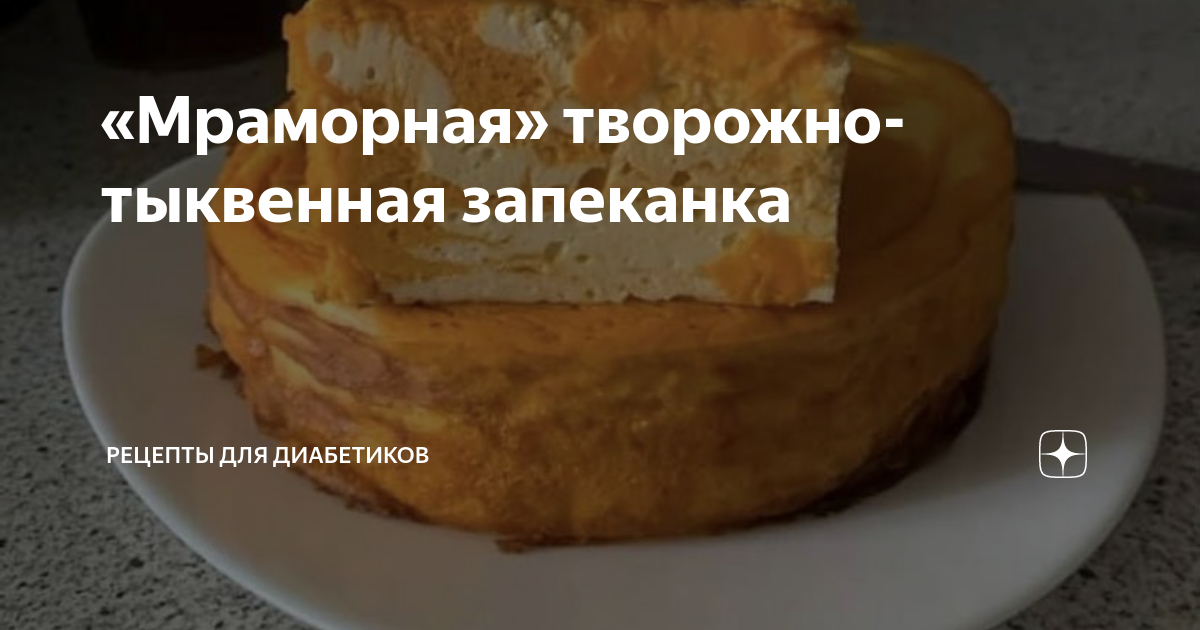 Запеканка из творога для больных диабетом