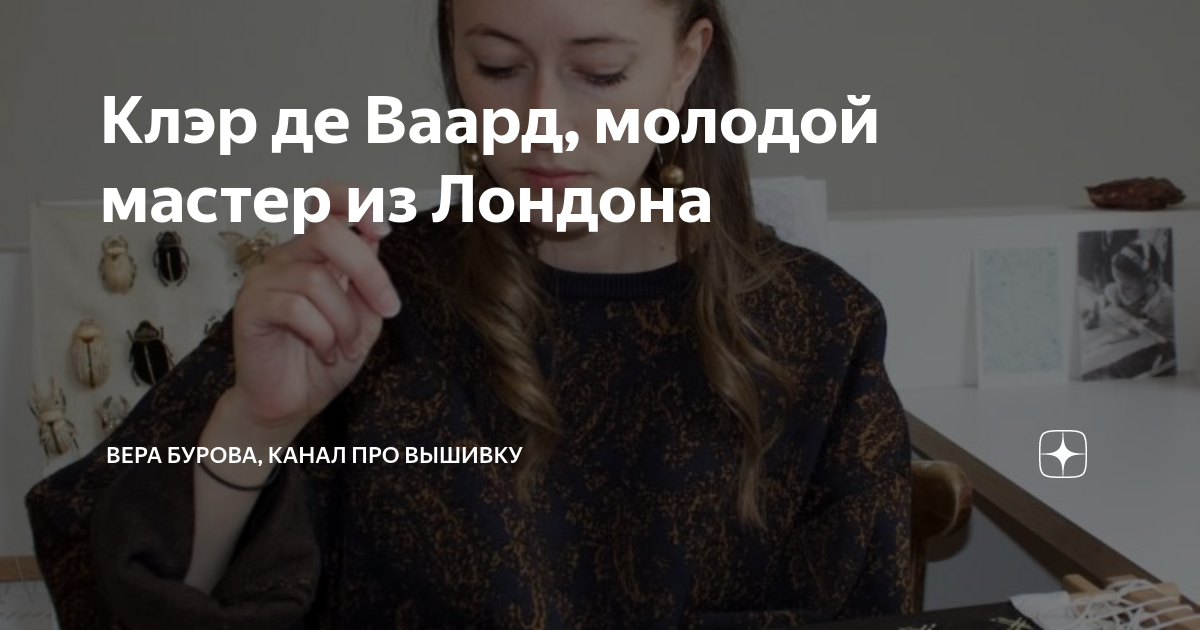 Клэр де Ваард, молодой мастер из Лондона ВЕРА БУРОВА, канал про