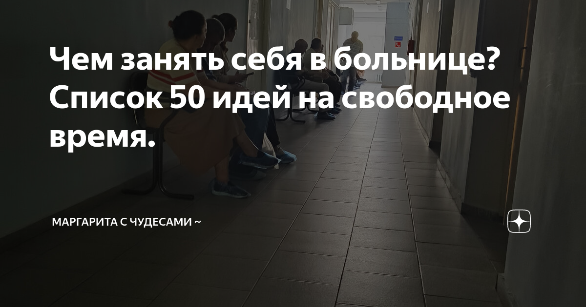 Как не умереть со скуки, если Вас кладут в больницу? | Психология | dostavkamuki.ru