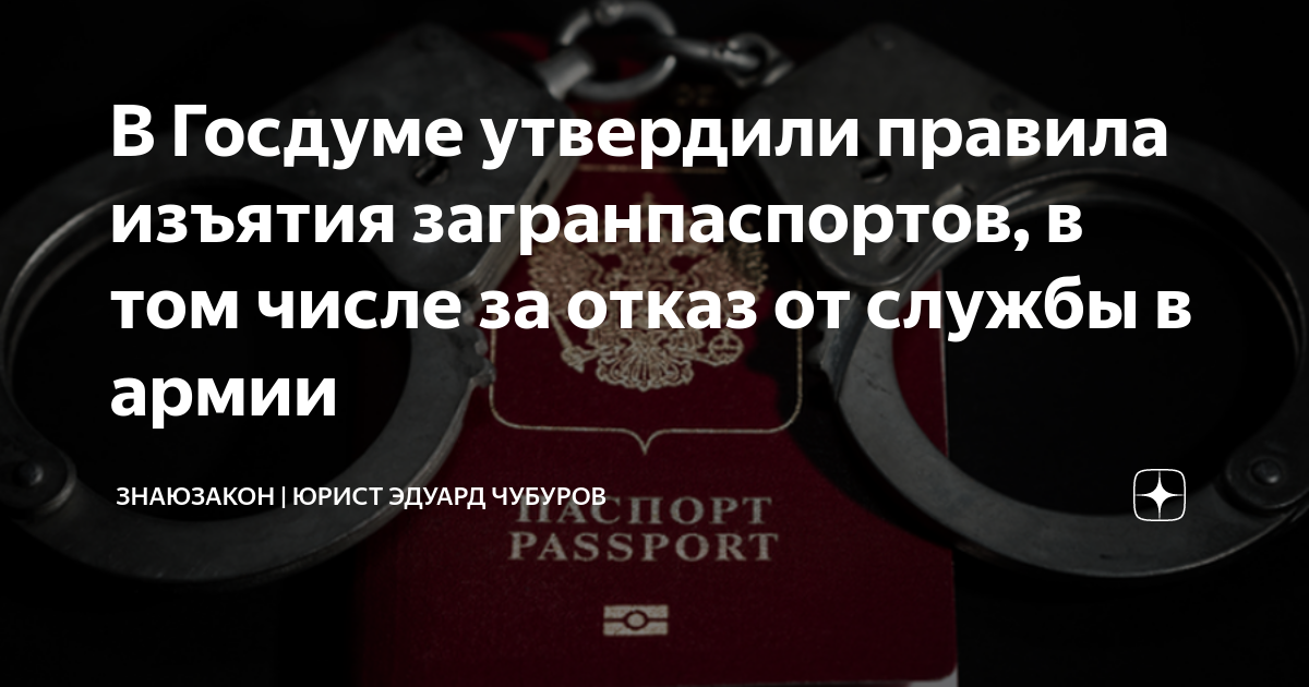 В Госдуме утвердили правила изъятия загранпаспортов в том числе за