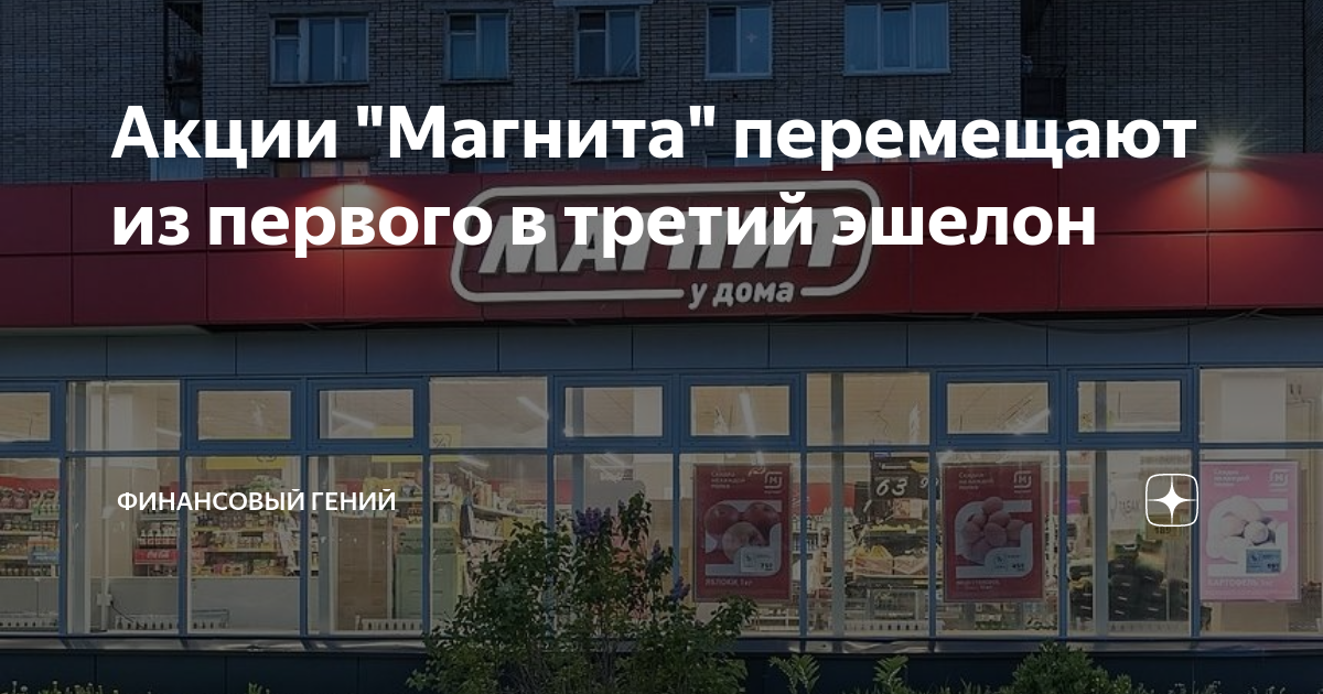 Акции "Магнита" перемещают из первого в третий эшелон | Финансовый ...