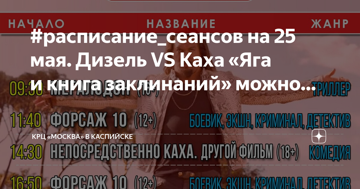 Сеансы москва каспийск. Расписание сеансов Каха 28 мая. Яга и книга заклинаний афиша.