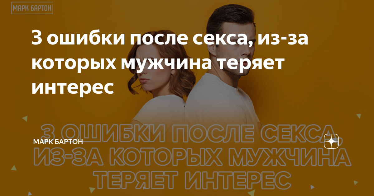 Стоит ли писать мужчине первой после секса?