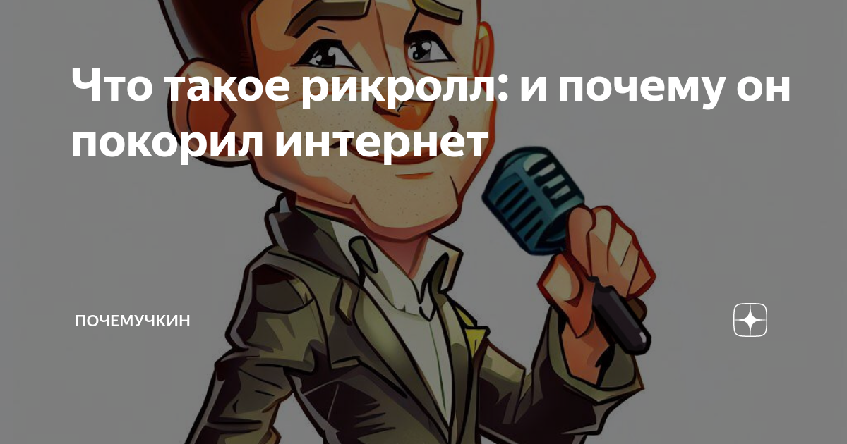 Что такое рикролл: и почему он покорил интернет | Почемучкин | Дзен