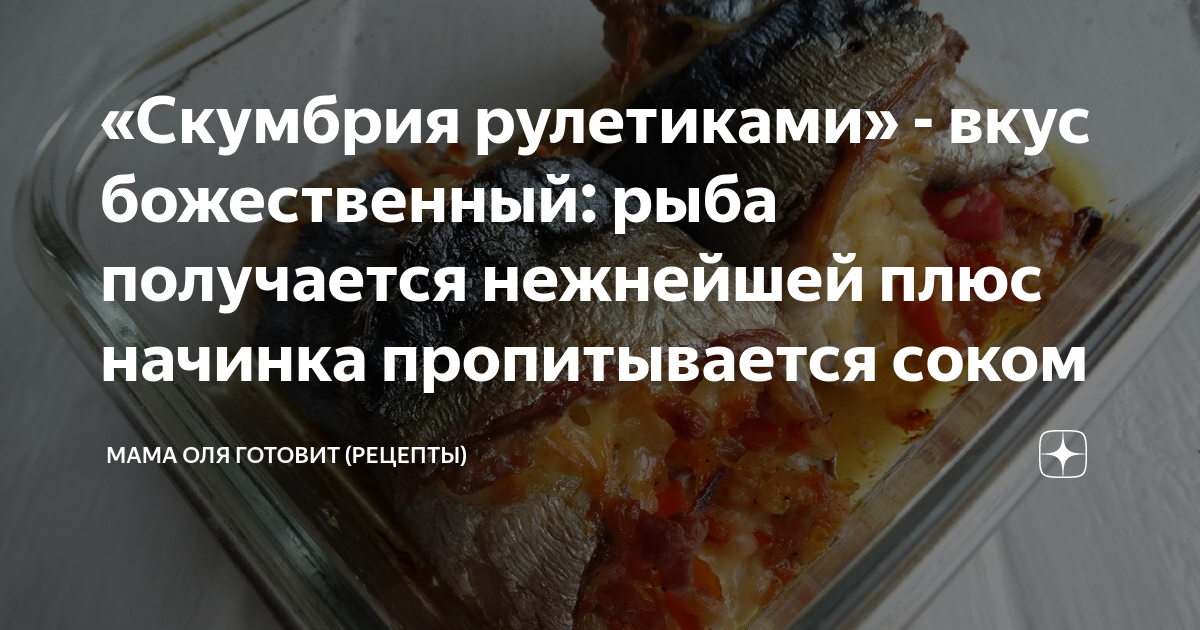 Можно ли запеченную скумбрию при гастрите