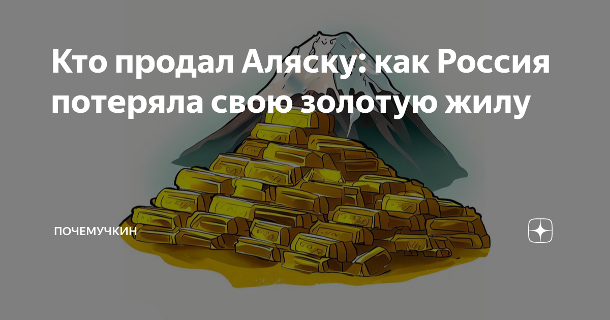 Что потеряла россия продав аляску проект Почему Россия продала Аляску