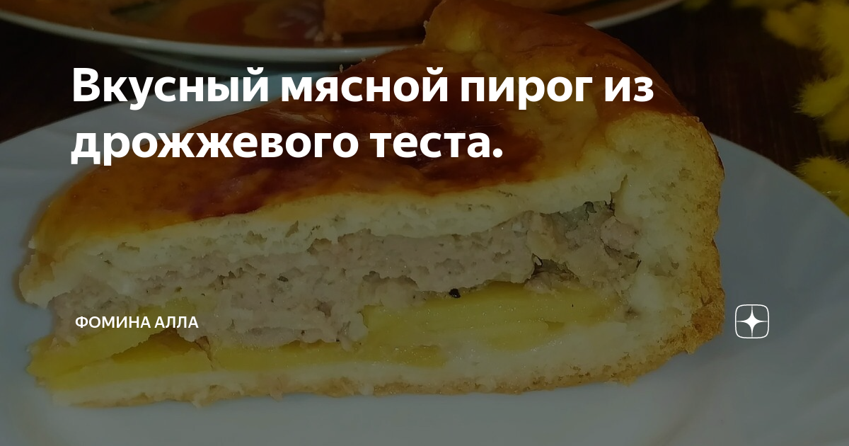 Пирог приготовленный ее руками