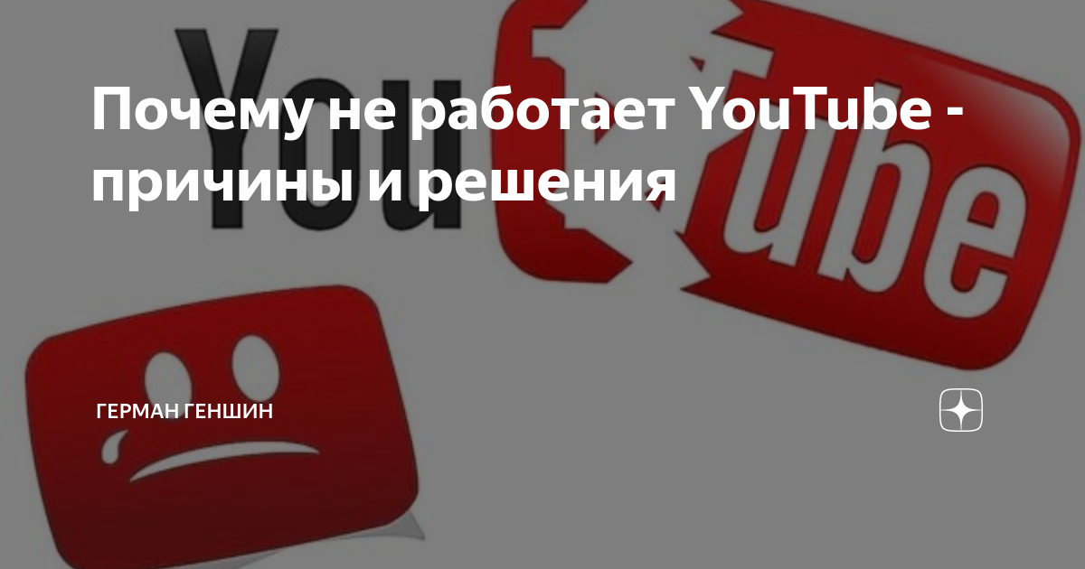 Не запускается видео на YouTube — что делать?