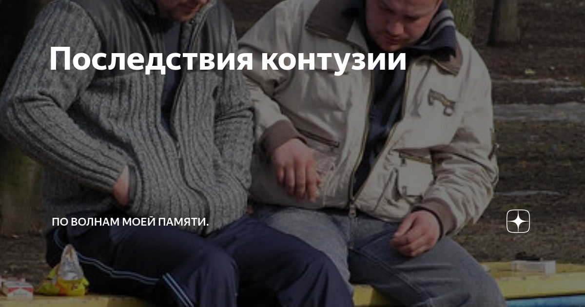 Последствия контузии | По волнам моей памяти. | Дзен