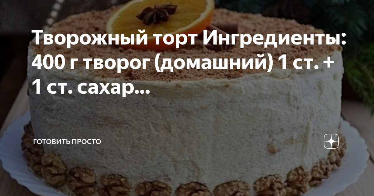 Простой но вкусный торт на молоке и яйцах