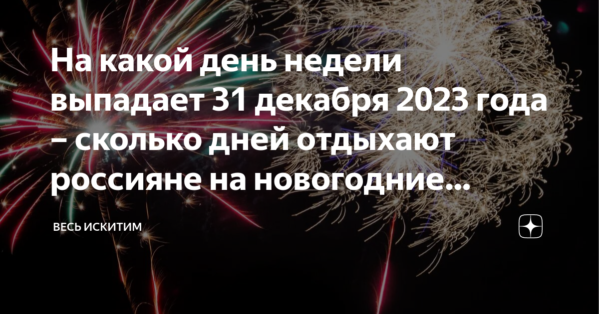 На какой день выпадает 31 декабря. На какой день выпадает 31 декабря. Праздничные дни в декабре 2021 в россии. 31 декабря какой день. Календарь 2001 года.