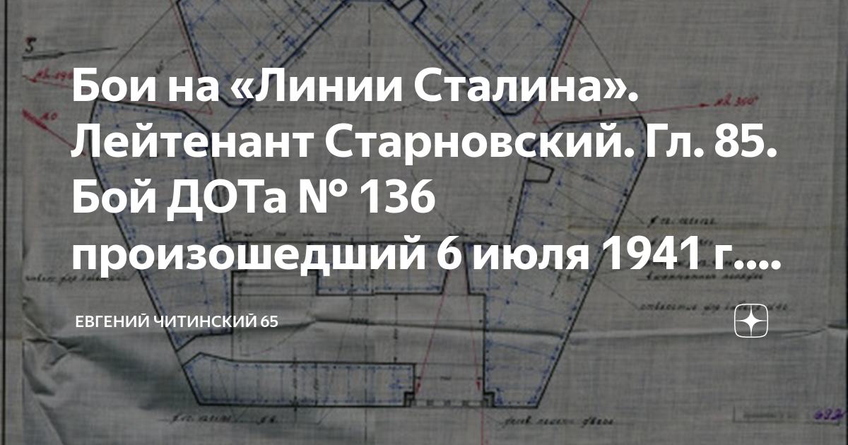 Бои на «Линии Сталина». Лейтенант Старновский. Гл. 85. Бой ДОТа № 136 ...