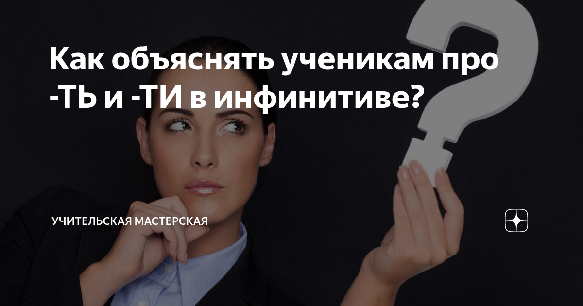 Как объяснять ученикам про -ТЬ и -ТИ в инфинитиве? | Учительская ...