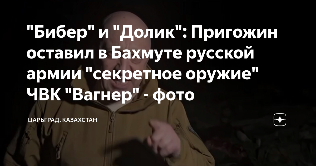 Бибер чвк вагнер. Долик вагнер. Чвк вагнер бахмут. Долик вагнер. Бибер и долик чвк вагнер.
