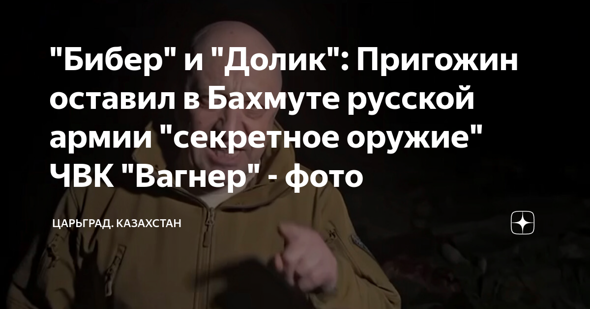 Бибер и долик чвк. Бибер и Долик. Бибер и Долик Вагнер. Пригожин Бибер и Долик.