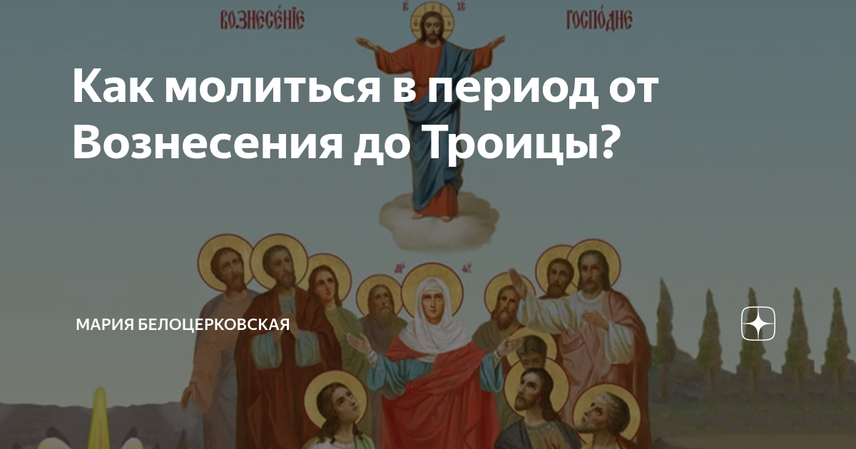 Как молиться в период от Вознесения до Троицы? | Мария православие | Дзен