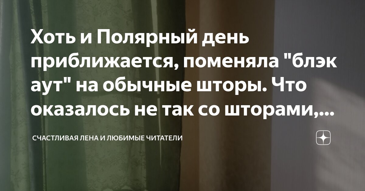 Хоть и Полярный день приближается, поменяла "блэк аут" на обычные шторы ...