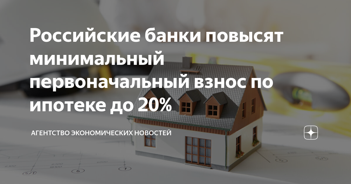 Взнос по ипотеке 2023. Повышение первоначального взноса по ипотеке. Первоначальный взнос по ипотеке с 1 июня. Повышение первоначального взноса по ипотеке с господдержкой. Первоначальный взнос по ипотеке в 2023.