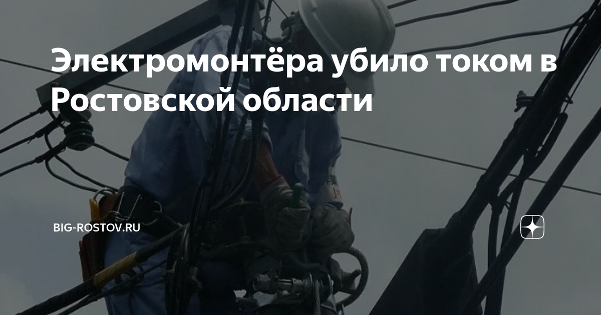 мальчика которого ударило током от электрички. мужчину убило током. мужчину убило током. ударило током в трансформаторной будке. мужчину убило током.