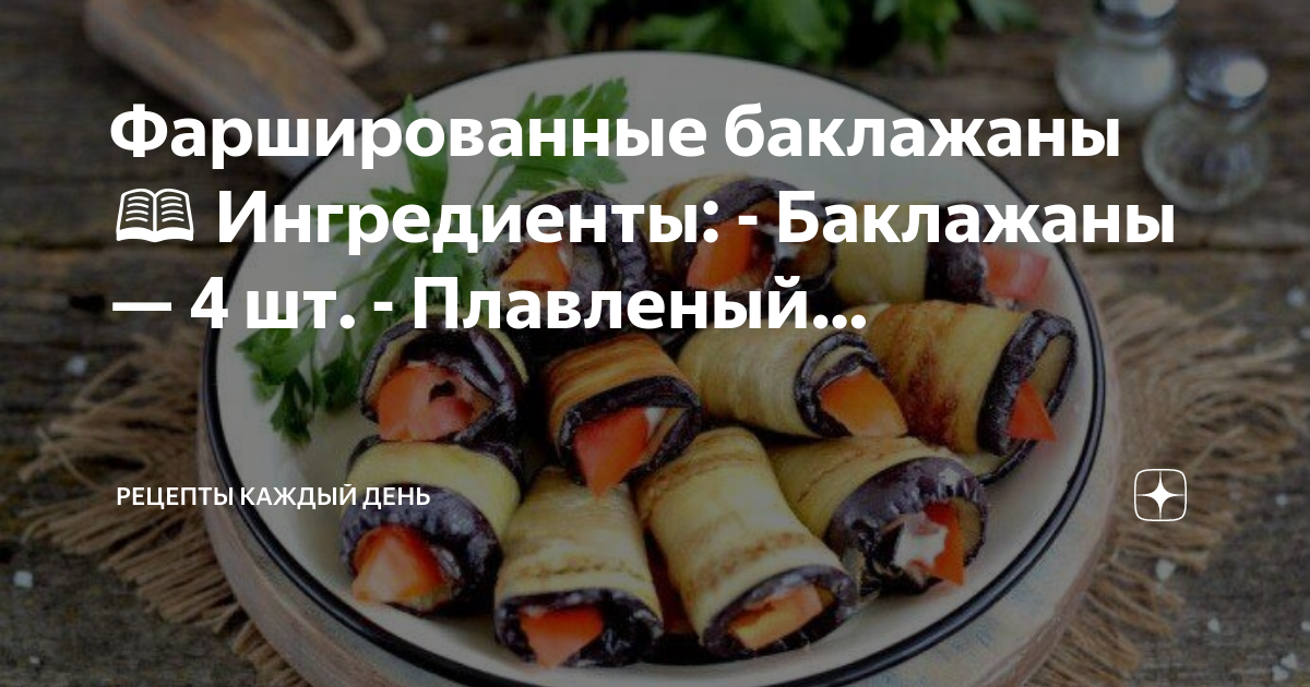 Рецепты баклажаны на четыре части